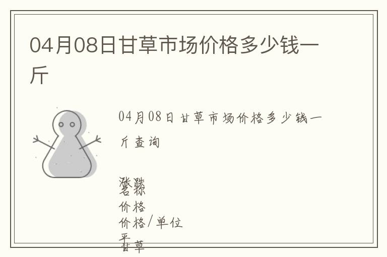04月08日甘草市場價格多少錢一斤