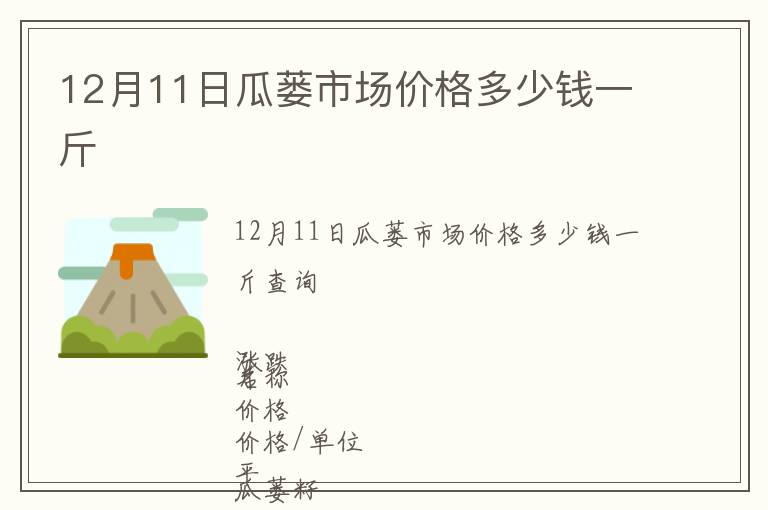 12月11日瓜蔞市場價(jià)格多少錢一斤