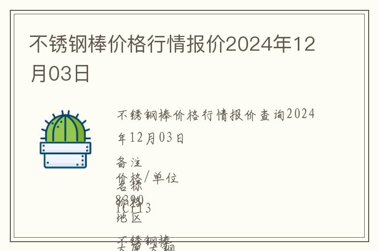 不銹鋼棒價格行情報價2024年12月03日