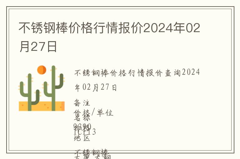 不銹鋼棒價格行情報價2024年02月27日
