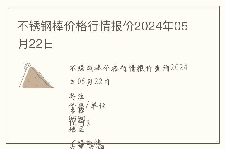 不銹鋼棒價格行情報價2024年05月22日