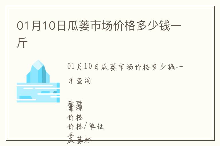 01月10日瓜蔞市場(chǎng)價(jià)格多少錢一斤