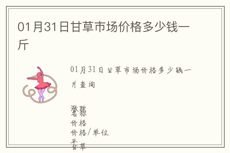 01月31日甘草市場價格多少錢一斤