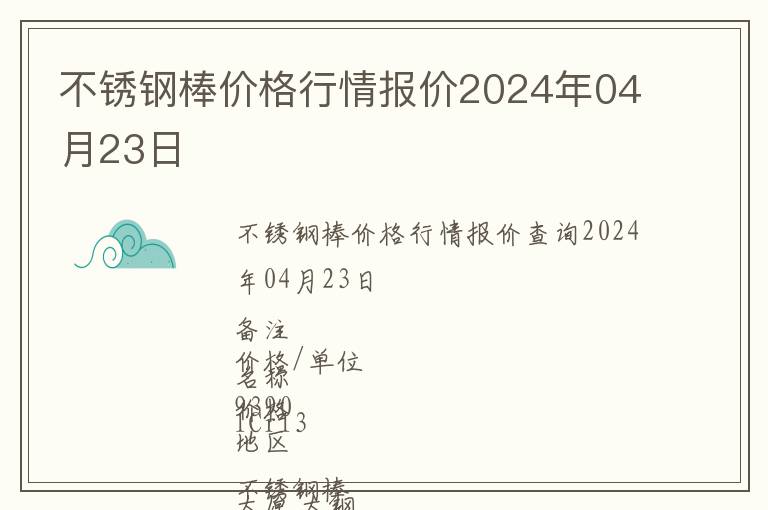 不銹鋼棒價格行情報價2024年04月23日