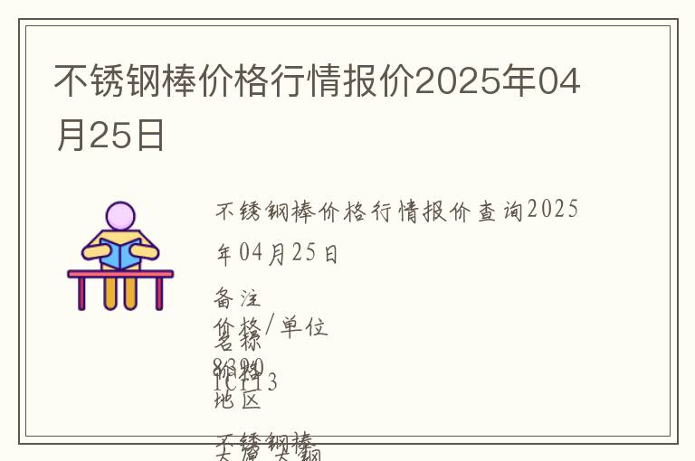 不銹鋼棒價(jià)格行情報(bào)價(jià)2025年04月25日