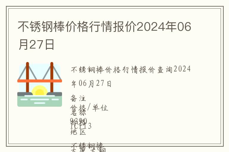 不銹鋼棒價(jià)格行情報(bào)價(jià)2024年06月27日