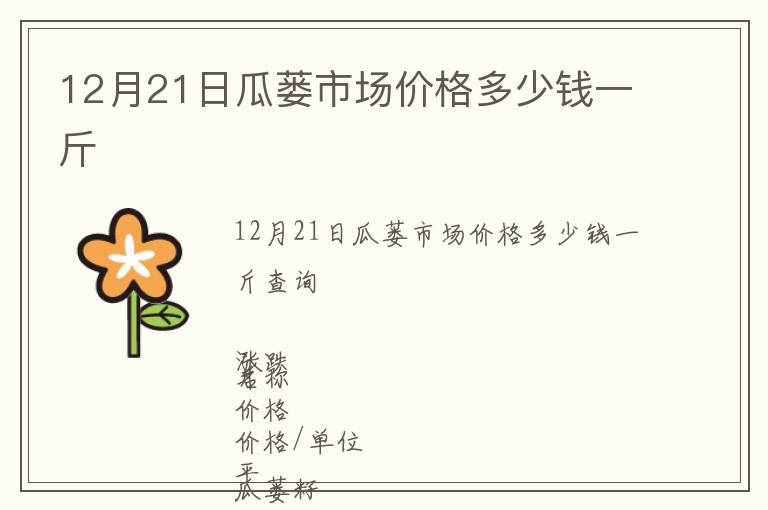 12月21日瓜蔞市場價格多少錢一斤