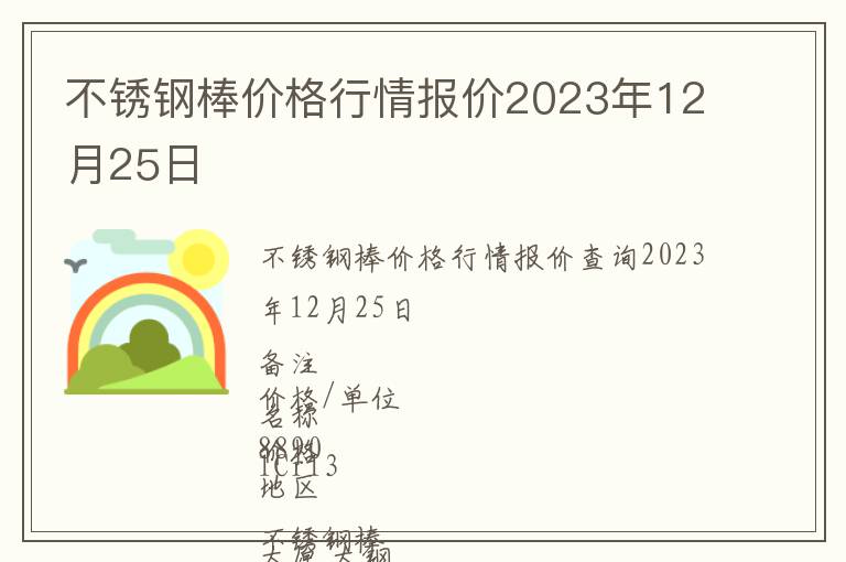 不銹鋼棒價格行情報價2023年12月25日