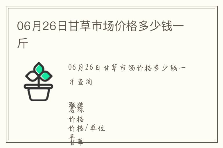 06月26日甘草市場價格多少錢一斤