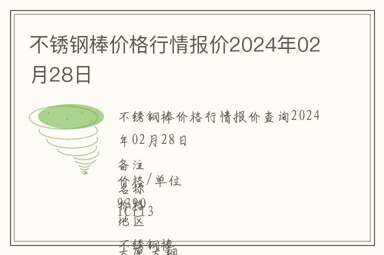 不銹鋼棒價格行情報價2024年02月28日