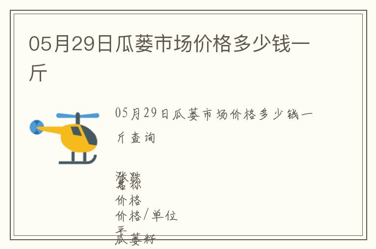 05月29日瓜蔞市場(chǎng)價(jià)格多少錢一斤