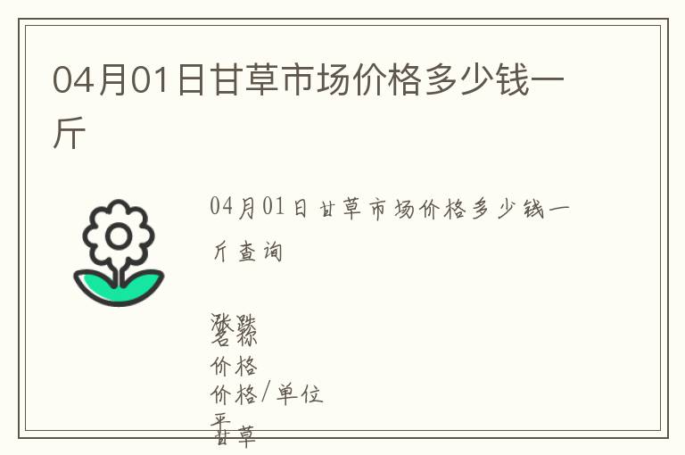 04月01日甘草市場價格多少錢一斤