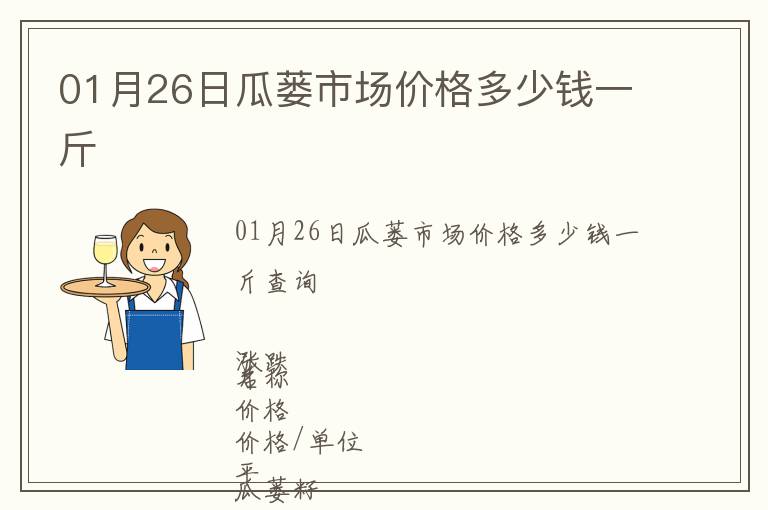 01月26日瓜蔞市場(chǎng)價(jià)格多少錢(qián)一斤