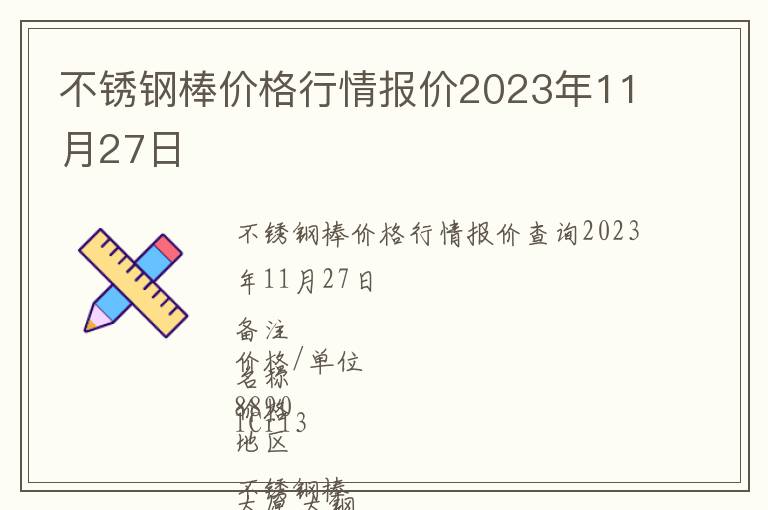 不銹鋼棒價(jià)格行情報(bào)價(jià)2023年11月27日