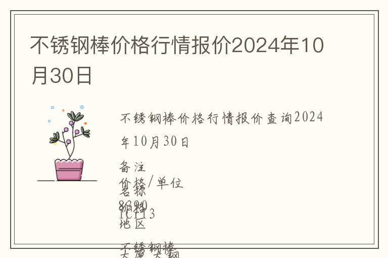 不銹鋼棒價格行情報價2024年10月30日