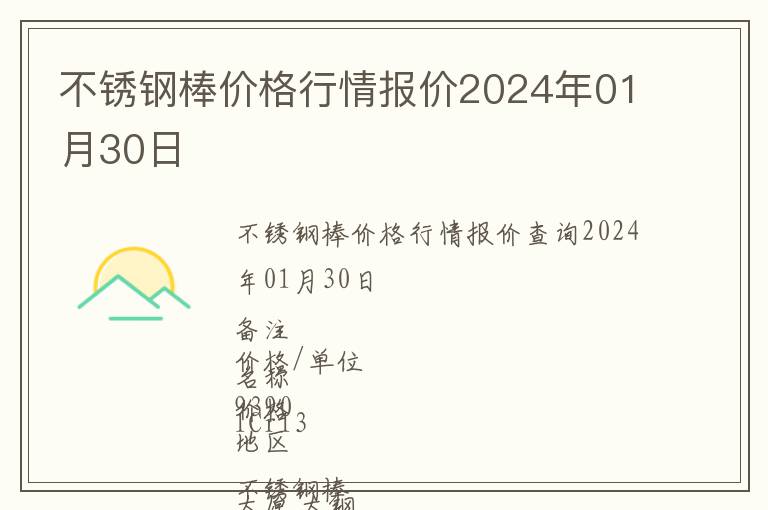不銹鋼棒價格行情報價2024年01月30日