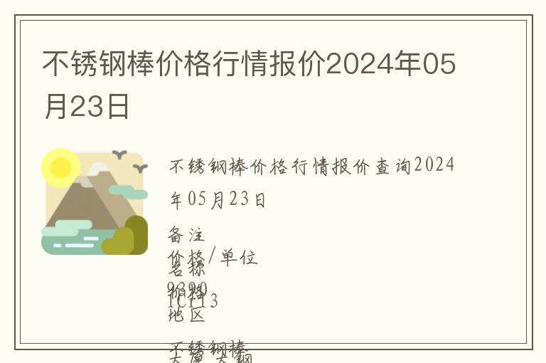 不銹鋼棒價格行情報價2024年05月23日