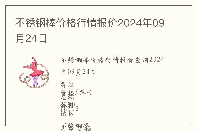 不銹鋼棒價格行情報價2024年09月24日