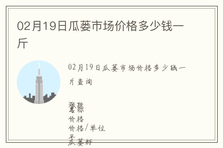 02月19日瓜蔞市場價格多少錢一斤