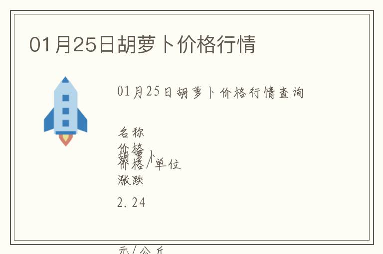 01月25日胡蘿卜價(jià)格行情