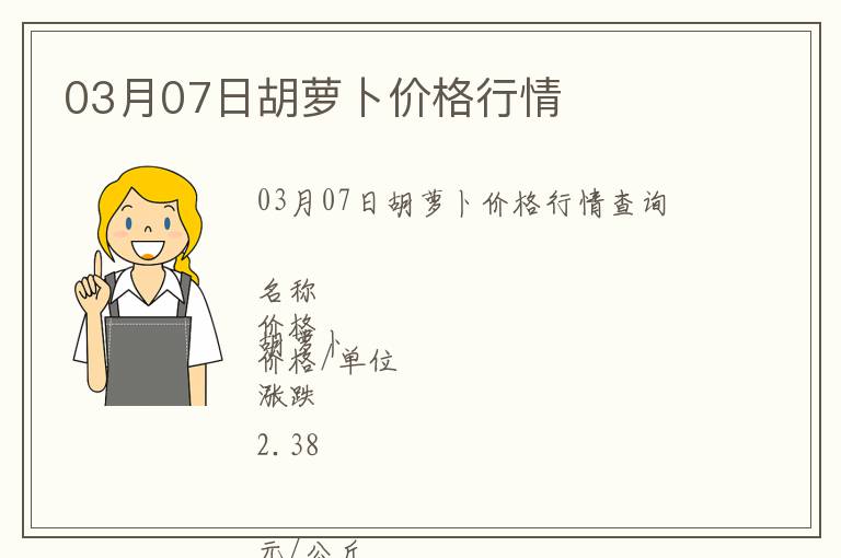 03月07日胡蘿卜價格行情