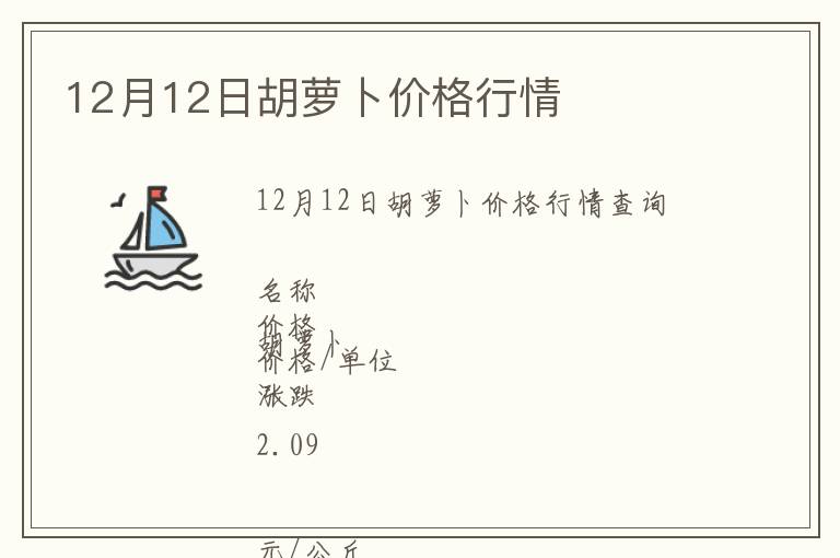 12月12日胡蘿卜價(jià)格行情