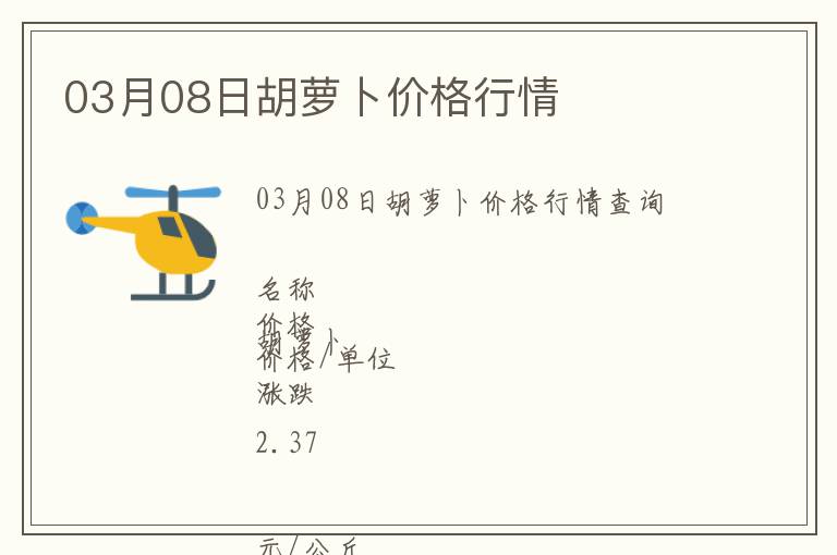 03月08日胡蘿卜價格行情