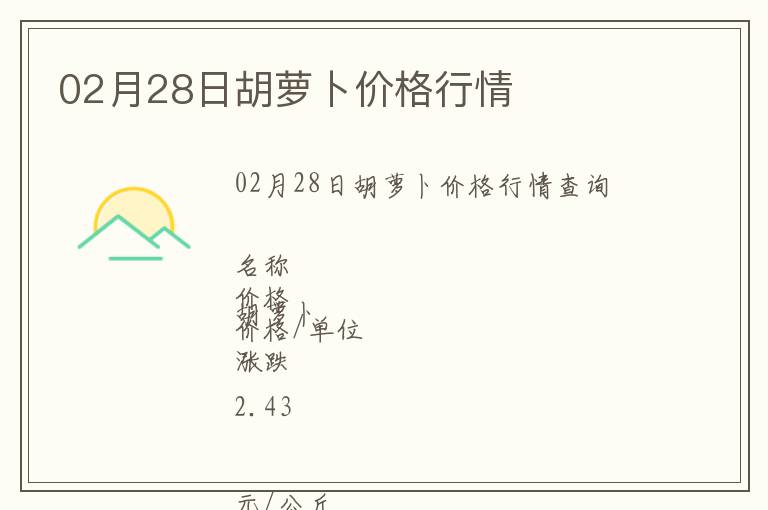 02月28日胡蘿卜價格行情