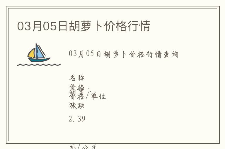 03月05日胡蘿卜價格行情