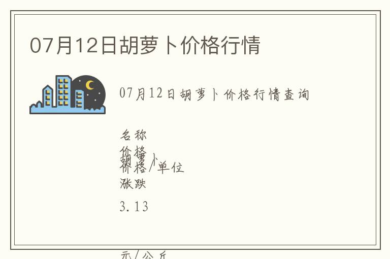 07月12日胡蘿卜價格行情