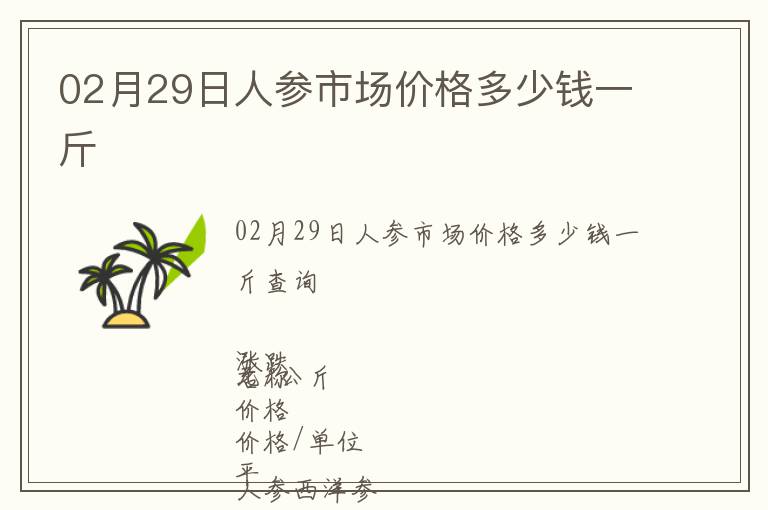 02月29日人參市場(chǎng)價(jià)格多少錢(qián)一斤