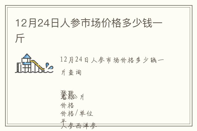 12月24日人參市場價格多少錢一斤