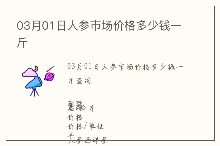 03月01日人參市場價格多少錢一斤