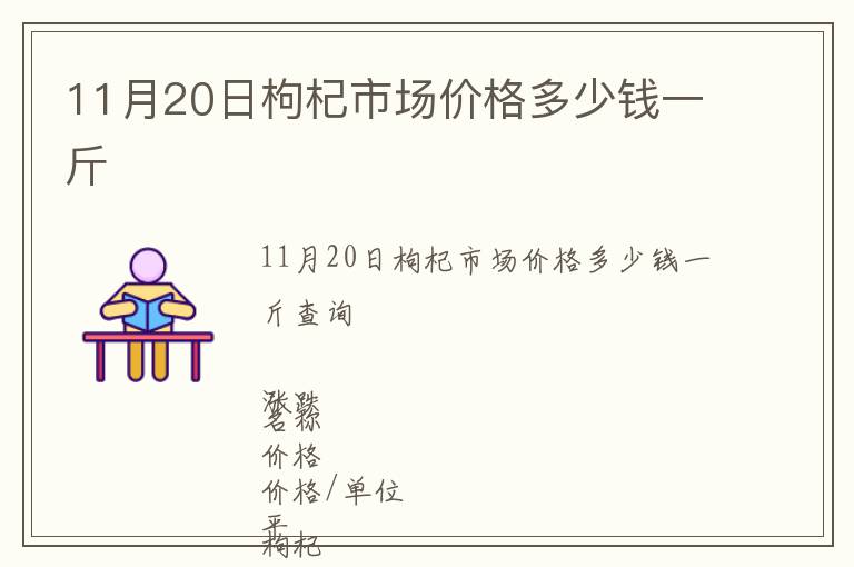 11月20日枸杞市場(chǎng)價(jià)格多少錢(qián)一斤