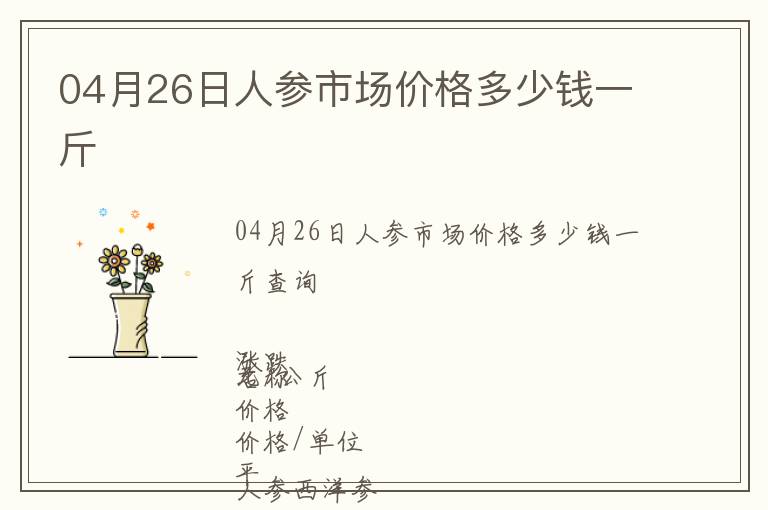 04月26日人參市場價格多少錢一斤