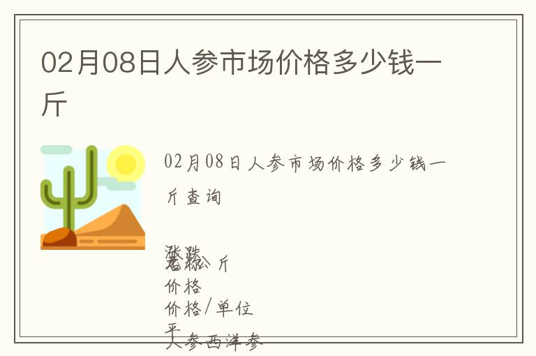 02月08日人參市場價格多少錢一斤