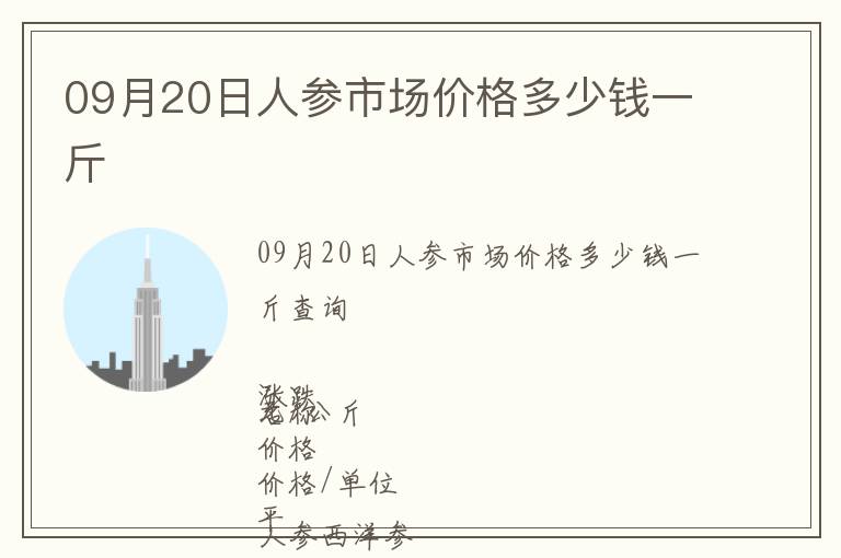 09月20日人參市場價格多少錢一斤