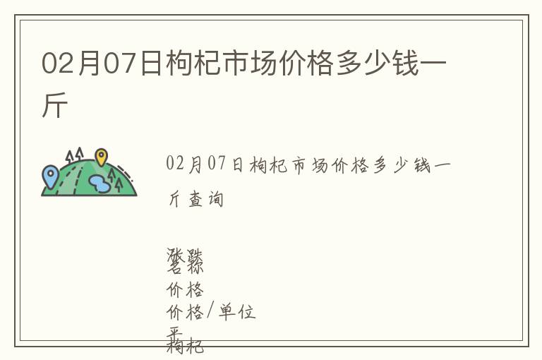 02月07日枸杞市場價格多少錢一斤