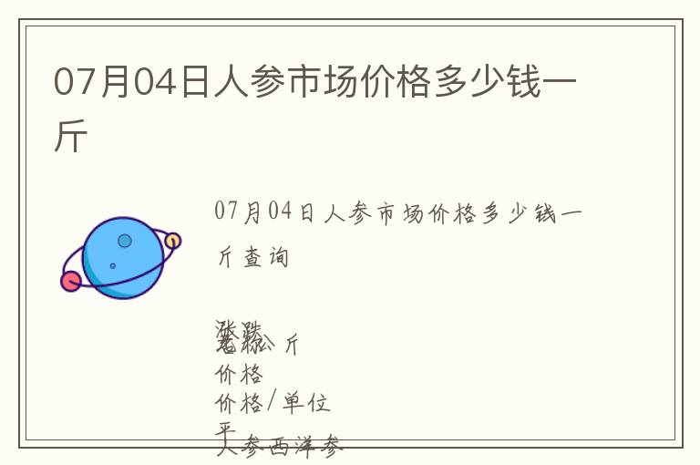 07月04日人參市場價格多少錢一斤