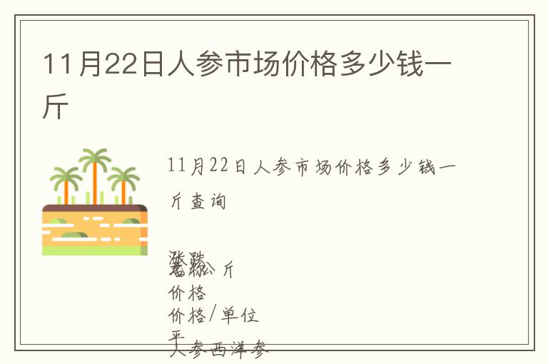 11月22日人參市場(chǎng)價(jià)格多少錢(qián)一斤