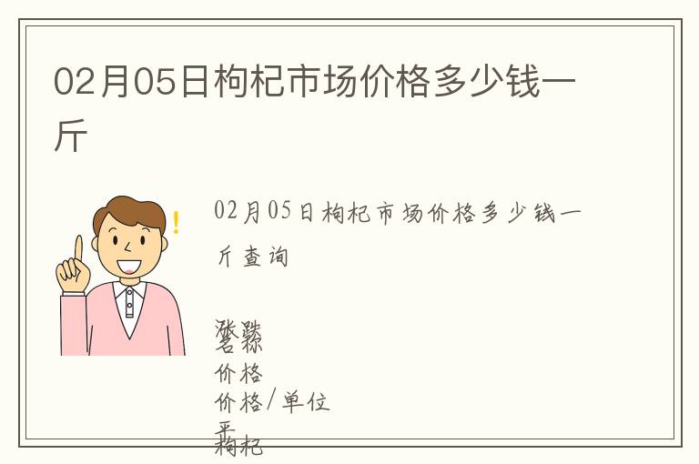02月05日枸杞市場價格多少錢一斤
