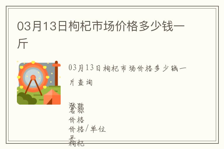 03月13日枸杞市場(chǎng)價(jià)格多少錢一斤