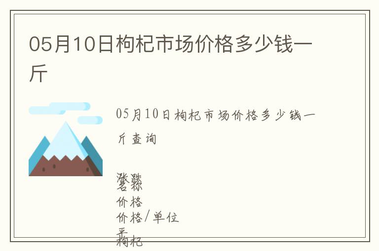 05月10日枸杞市場價(jià)格多少錢一斤