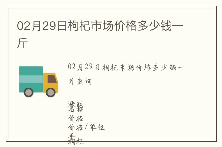 02月29日枸杞市場價格多少錢一斤