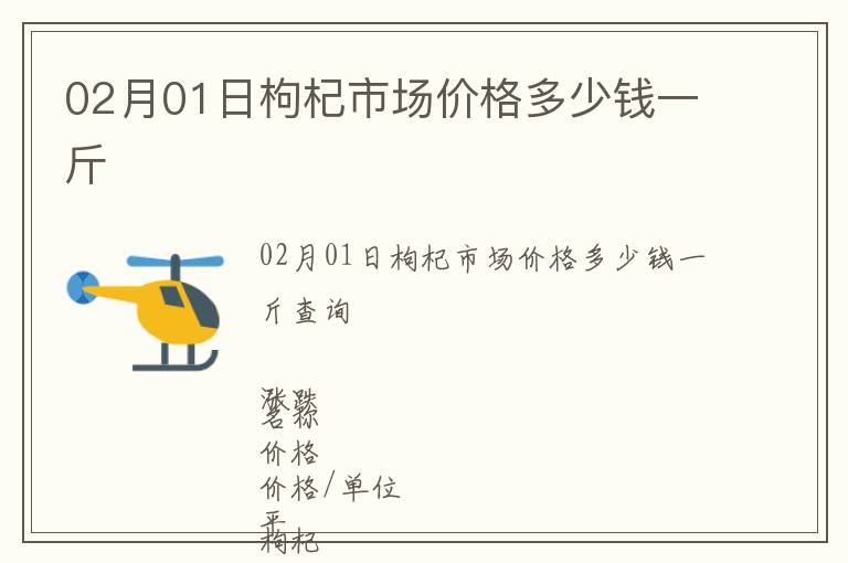 02月01日枸杞市場價格多少錢一斤