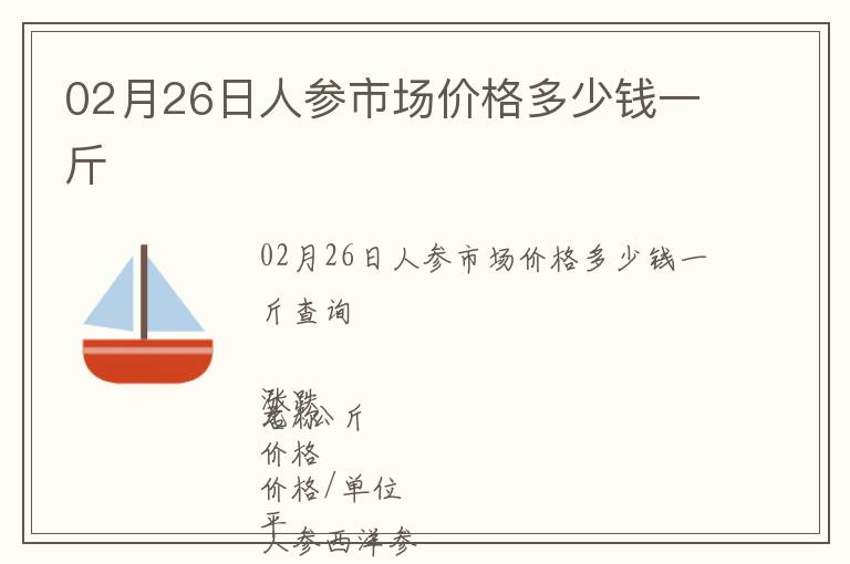 02月26日人參市場價格多少錢一斤