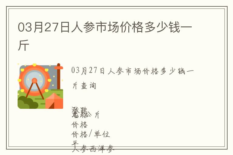 03月27日人參市場價格多少錢一斤
