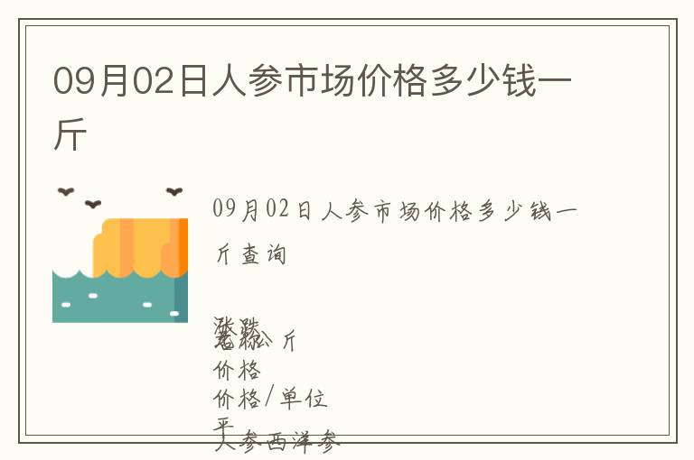09月02日人參市場價(jià)格多少錢一斤