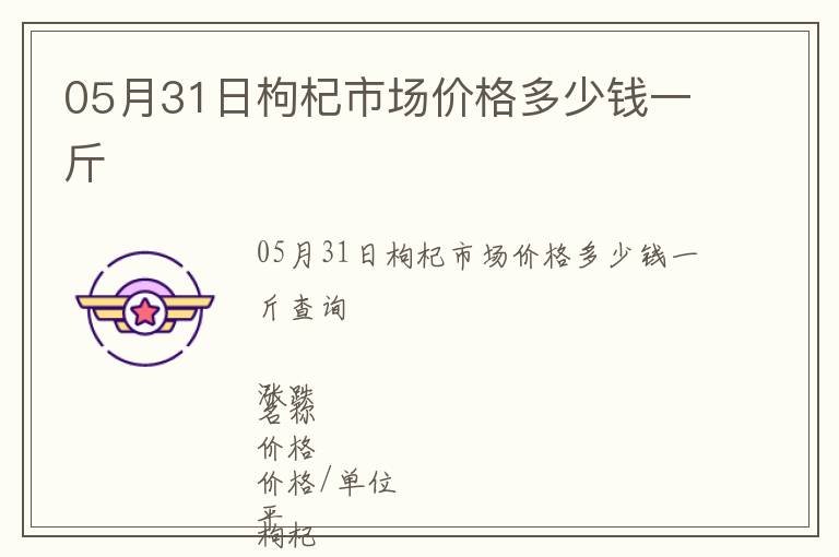 05月31日枸杞市場價格多少錢一斤