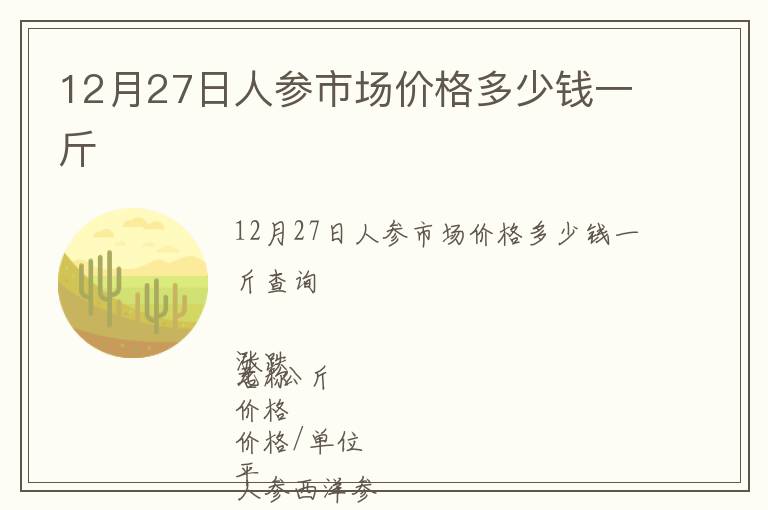 12月27日人參市場價格多少錢一斤